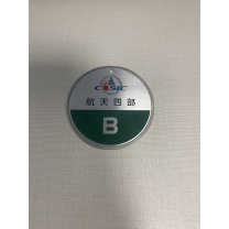 斯泰普 ABC完成 定制设备标识牌 直径8cm