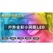 洛菲特 LED显示屏 LFTHL30PW LED显示屏全彩户外小间距广告屏
