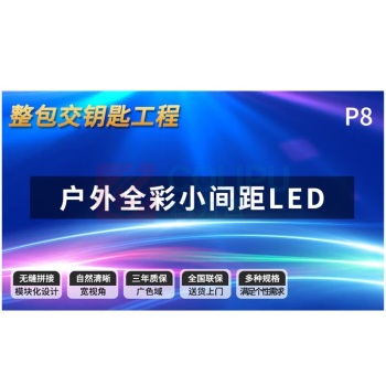 洛菲特 LED显示屏 LFTHL80PW P8全彩户外小间距无缝拼接大屏幕会议室安防监控电子屏
