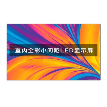 洛菲特 LED显示屏 LFT-SC20 P2全彩室内无缝拼接大屏幕会议室安防监控电子屏