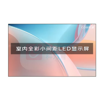 洛菲特 LED显示屏 LFT-SC12 全彩室内P1.25无缝拼接COB封装大屏幕