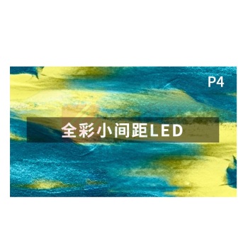 洛菲特 LED显示屏 LFT-SC40 P4全彩室内无缝拼接大屏幕会议室安防监控电子屏