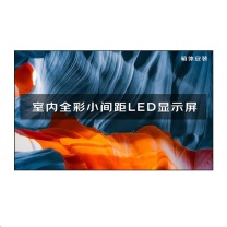 洛菲特 LED显示屏 LFT-SC18 P1.8全彩室内无缝拼接大屏幕会议室安防监控电子屏