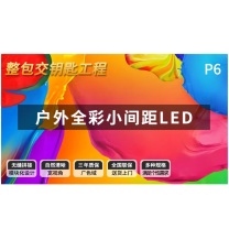 洛菲特 LED显示屏 LFTHL60PW P6全彩户外小间距无缝拼接大屏幕会议室安防监控电子屏