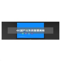 洛菲特 会议平板 LFT86HB-QL1 86英寸国产麒麟系统智慧黑板