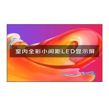 洛菲特 拼接屏 LFT-SC25 LED显示室内全彩小间距 P2.5无缝拼接视频会议室培训商用电子大屏幕整包套装