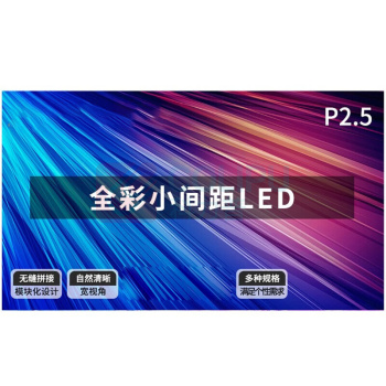 洛菲特 拼接屏 LFT-SC25 LED显示室内全彩小间距 P2.5无缝拼接视频会议室培训商用电子大屏幕整包套装