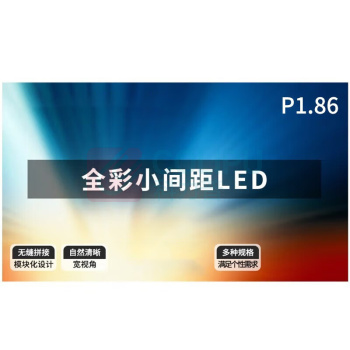 洛菲特 拼接屏 LFT-P18D3A LED显示室内全彩小间距 P1.86无缝拼接视频会议室培训商用电子大屏幕整包套装