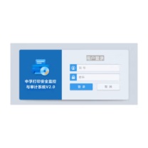 中孚 打印刻录安全监控与审计系统 V2.0 国产化通用机单机版 打印刻录软件 含一年服务