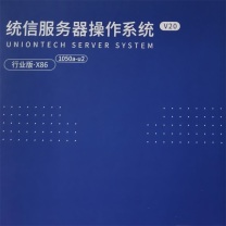 统信 UOS 服务器操作系统 UOS Server V20 (一年服务)