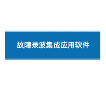天正 故障录波集成应用软件 PCS-996RF-G