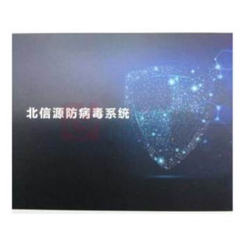 北信源 主机监控与审计系统防病毒 数据防泄漏dlp 150节点 V8.1