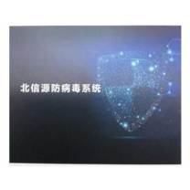 北信源 主机监控与审计系统防病毒 数据防泄漏dlp 150节点 V8.1