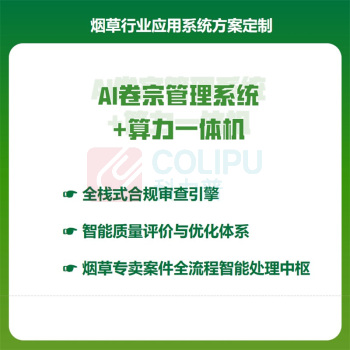 全通 ALLPASS 烟草行业应用系统方案定制 AI卷宗管理系统+算力一体机 YC3100