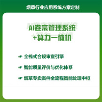 全通 ALLPASS 烟草行业应用系统方案定制 AI卷宗管理系统+算力一体机 YC3100