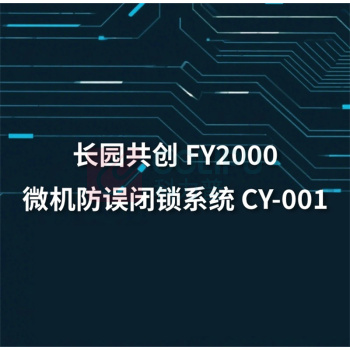 长园共创 FY2000微机防误闭锁系统 CY-001 (含安装辅材电脑钥匙)