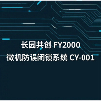 长园共创 FY2000微机防误闭锁系统 CY-001 (含安装辅材电脑钥匙)