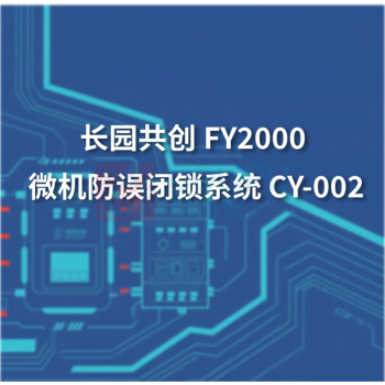 长园共创 FY2000 微机防误闭锁系统 CY-002 (含安装辅材,不含钥匙)