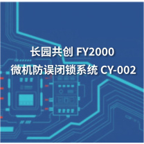 长园共创 FY2000 微机防误闭锁系统 CY-002 (含安装辅材,不含钥匙)