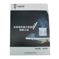 北信源 存储介质信息消除系统 存储介质信息消除工具软件V2.0 windows版