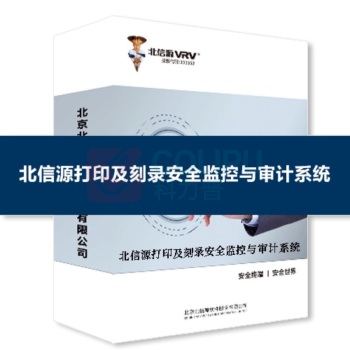 北信源 打印机刻录安全监控与审计系统(专用平台版)V6.0 网络客户端