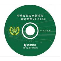 中孚 打印刻录监控与审计系统 V2.0 单机版