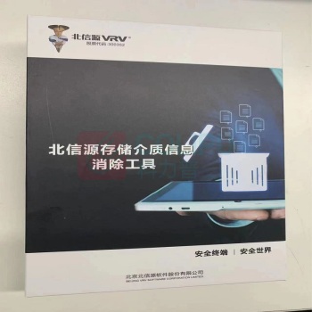 北信源 存储介质信息消除系统 V2.0 
