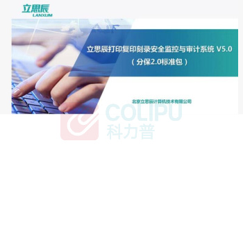 立思辰 LANXUM 安全监控与审计系统 FB2.0