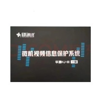 华建 微机视频信息保护系统 HJ-III型