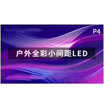 洛菲特 LED显示屏户外全彩小间距LED P4室外广告屏视频会议培训无缝拼接大屏整包套装 LFTHL40PW