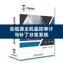 北信源 主机审计与补订分发系统(单机版) V6.6