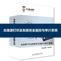 北信源 打印刻录监控与审计系统(单机版) V6.6