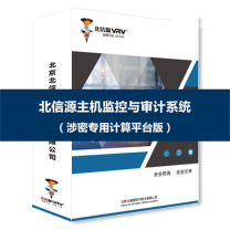 北信源 主机监控与审计系统(涉密专用计算平台版) 信创版(Z3)