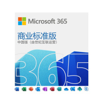 微软 Microsoft 云端办公室方案 Microsoft 365 商业标准版 商业标准版