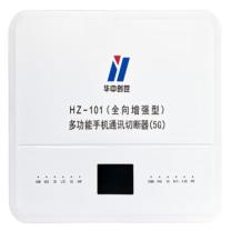 华中创世 移动通信干扰器 HZ-101 全向增强型80W 1个