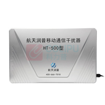 航天润普 信号屏蔽器 HT-500 5G信令级