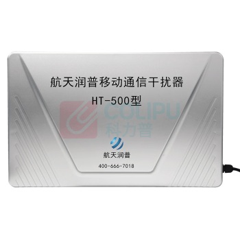 航天润普 信号屏蔽器 HT-500 5G信令级