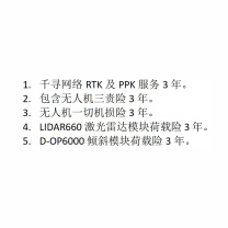 飞马 智能航测系统服务及相关网络服务 D500 1.千寻网络RTK及PPK服务3年;2.包含无人机三责险3年、无人机一切机损险3年、LIDAR660激光雷达模块荷载险3年、D-OP6000倾斜模块荷载险3年。