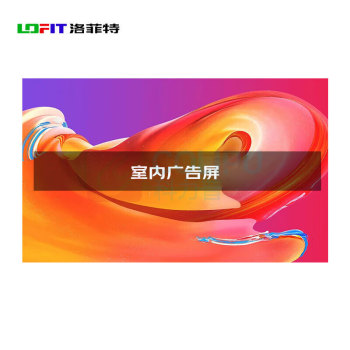 洛菲特 广告机 LFT-G18W (黑色)