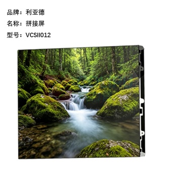 利亚德 拼接屏 VCSII012