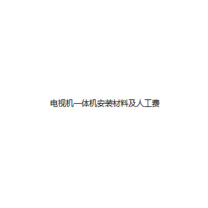 国产 电视机一体机安装材料及人工费