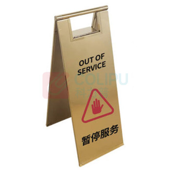 康格雅 不锈钢警示牌 8斤 暂停服务600*220mm (金色)
