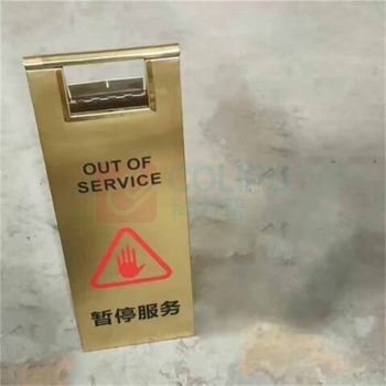 康格雅 不锈钢警示牌 8斤 暂停服务600*220mm (金色)
