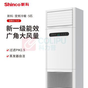 新科 SHINCO 分体柜式空调 KFRd-120LW3/GYH+2 二级能效 5p (白色)