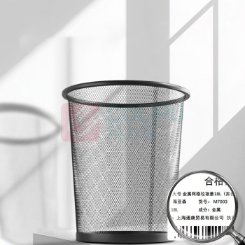 海亚森 HAIYASEN 大号 金属网格垃圾篓18L 垃圾桶(计价单位:个)黑色 M7003