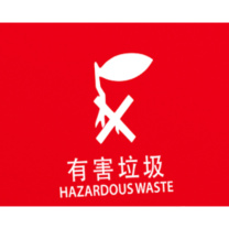 邦洁 垃圾分类标识贴纸 150mm*210mm (红色) 有害垃圾