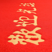 妙耐思 欢迎光临地毯(压边)B级 材质:PVC 1.2m*1.5m (红色)