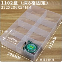 迈恻亦 收纳盒 1102 322×206×54mm, 深8格, PP材质