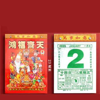 佳妍 台历 16k 老黄历元旦跨年