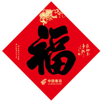 邮幸 福字 WC-2023-019 